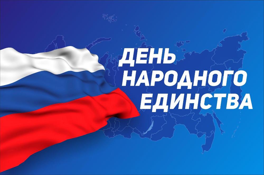 День народного единства